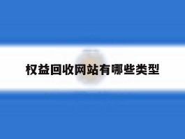 权益回收网站有哪些类型