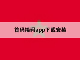 首码接码app下载安装