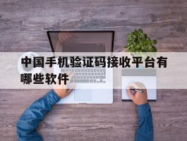 中国手机验证码接收平台有哪些软件