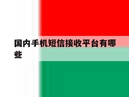 国内手机短信接收平台有哪些