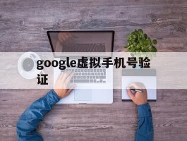 google虚拟手机号验证
