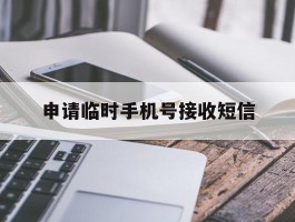 申请临时手机号接收短信