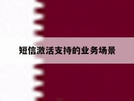 短信激活支持的业务场景