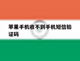 苹果手机收不到手机短信验证码