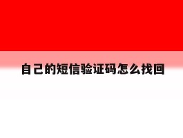 自己的短信验证码怎么找回