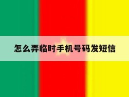 怎么弄临时手机号码发短信