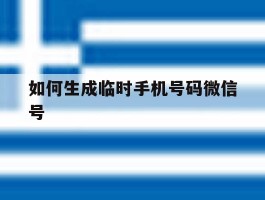 如何生成临时手机号码微信号