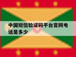 中国短信验证码平台官网电话是多少