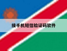 接手机短信验证码软件
