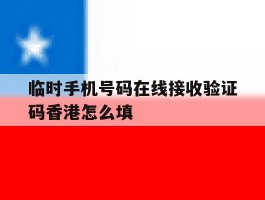 关于临时手机号码在线接收验证码香港怎么填的信息