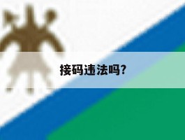 接码违法吗?