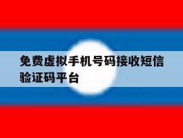 免费虚拟手机号码接收短信验证码平台