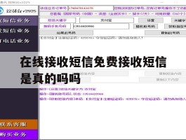 在线接收短信免费接收短信是真的吗吗