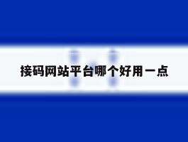 接码网站平台哪个好用一点