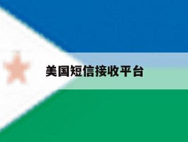 美国短信接收平台