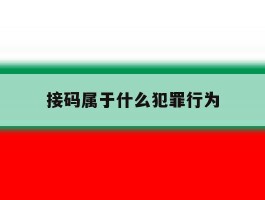 接码属于什么犯罪行为