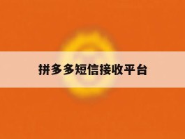 拼多多短信接收平台