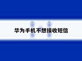 华为手机不想接收短信