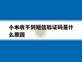 小米收不到短信验证码是什么原因