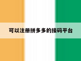 可以注册拼多多的接码平台