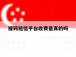 接码短信平台收费是真的吗