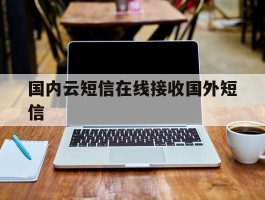 国内云短信在线接收国外短信