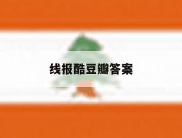 线报酷豆瓣答案