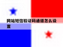 网站短信验证码通道怎么设置