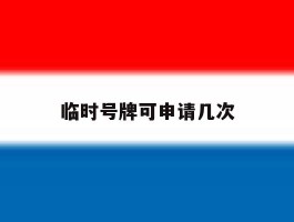 临时号牌可申请几次