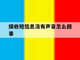 接收短信息没有声音怎么回事