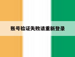 账号验证失败请重新登录