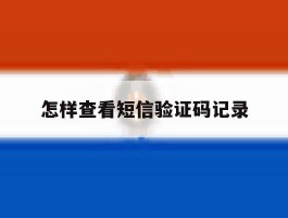 怎样查看短信验证码记录