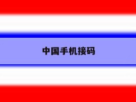 中国手机接码