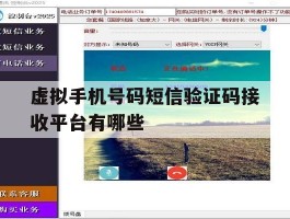 虚拟手机号码短信验证码接收平台有哪些