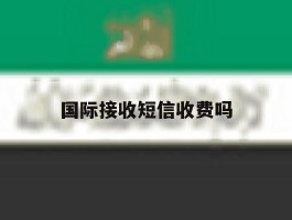 国际接收短信收费吗