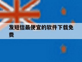 发短信最便宜的软件下载免费