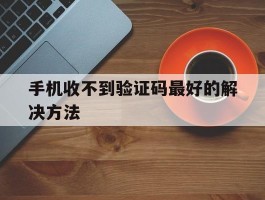 手机收不到验证码最好的解决方法