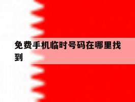 免费手机临时号码在哪里找到