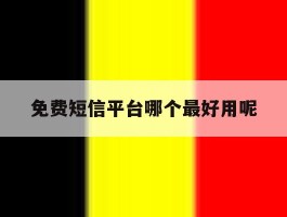 免费短信平台哪个最好用呢