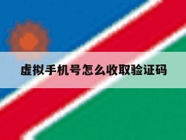 虚拟手机号怎么收取验证码