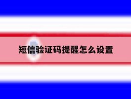 短信验证码提醒怎么设置