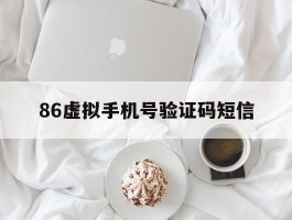 86虚拟手机号验证码短信