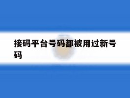 接码平台号码都被用过新号码
