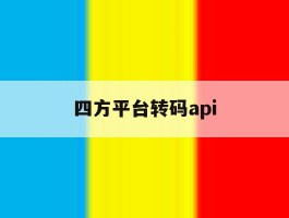 四方平台转码api