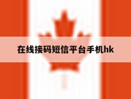 在线接码短信平台手机hk