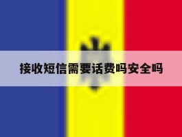 接收短信需要话费吗安全吗