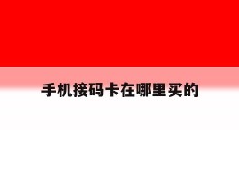 手机接码卡在哪里买的