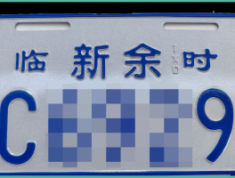 临时号牌如何悬挂