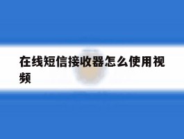 在线短信接收器怎么使用视频