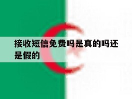 接收短信免费吗是真的吗还是假的